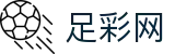 足彩网 - 世界杯竞彩下注现场数据与独家情报